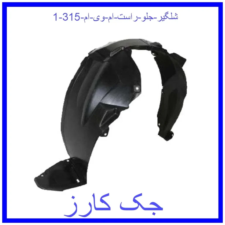 شلگیر جلو راست ام وی ام 315 شلگیر جلو راست ام وی ام 315