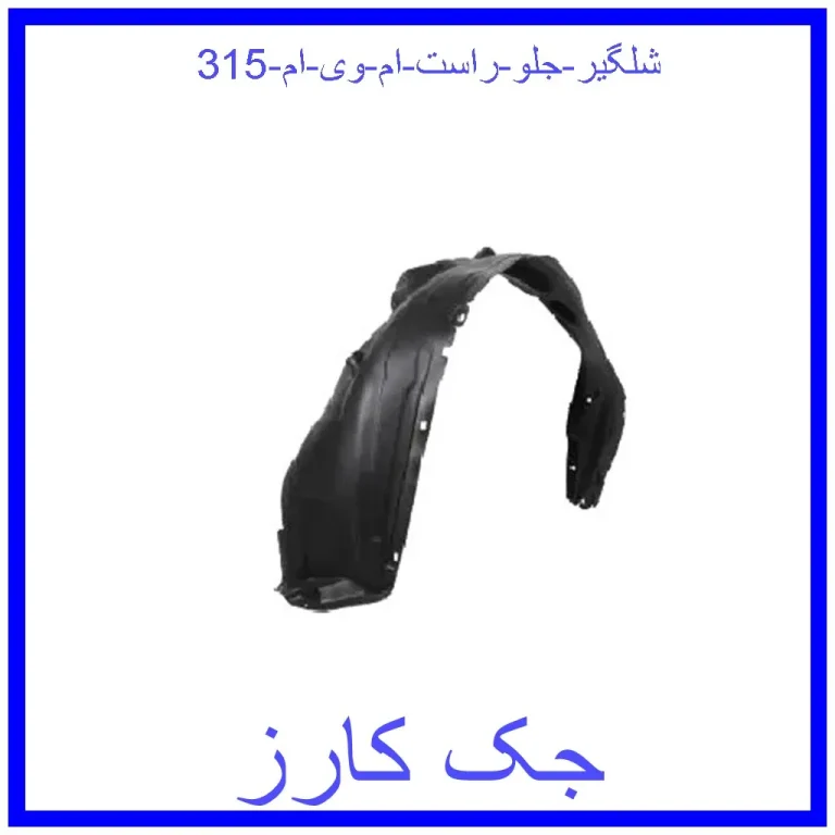 شلگیر جلو راست ام وی ام 315 شلگیر جلو راست ام وی ام 315
