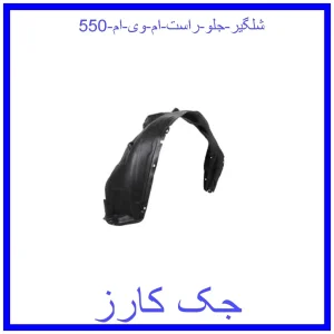 قیمت شلگیر جلو راست ام وی ام 550 و خرید از فروشگاه جک کارز