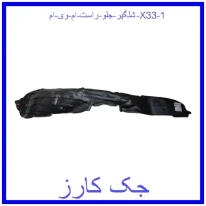 قیمت شلگیر جلو راست ام وی ام X33 و خرید از فروشگاه جک کارز