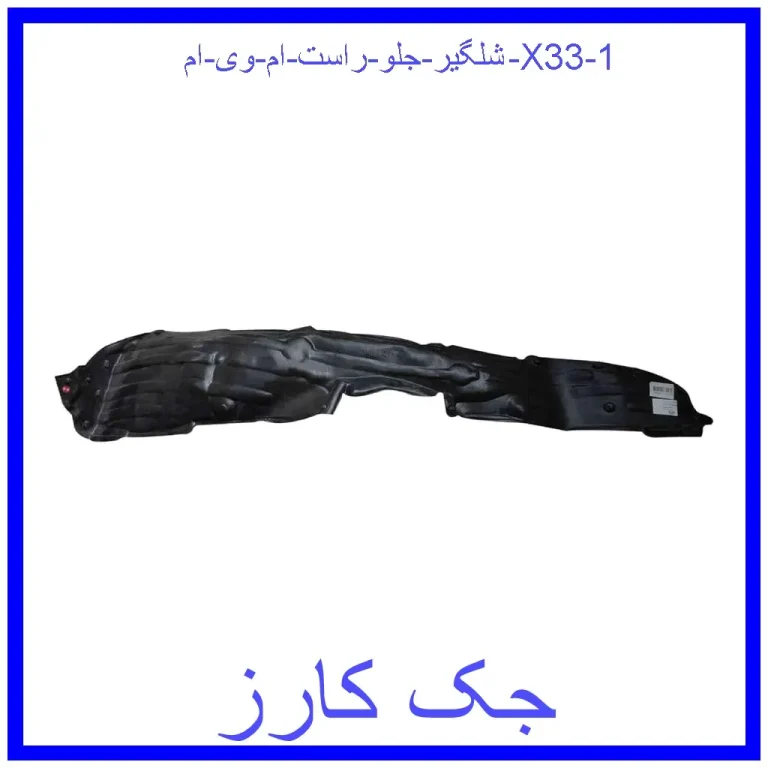 شلگیر جلو راست ام وی ام X33