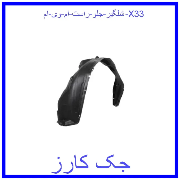 شلگیر جلو راست ام وی ام X33