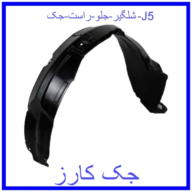 شلگیر جلو راست جک J5 شلگیر جلو راست جک J5