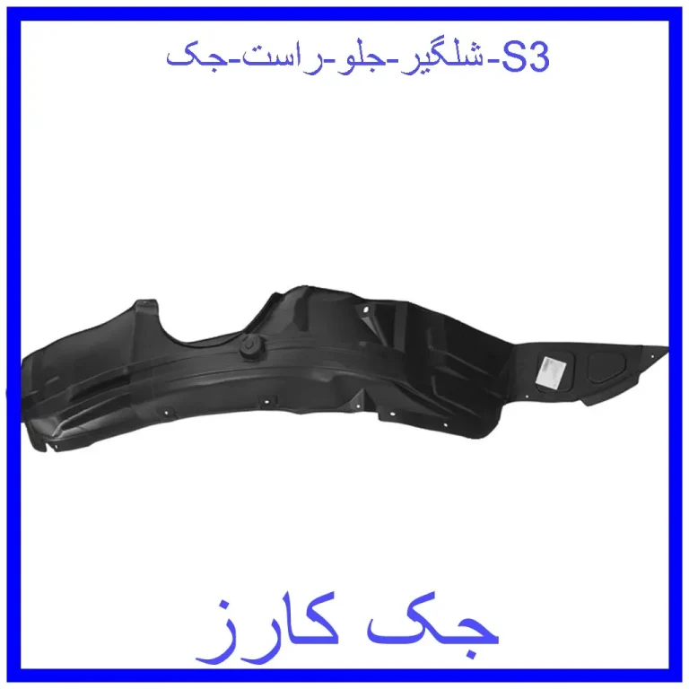 شلگیر جلو راست جک S3 شلگیر جلو راست جک S3