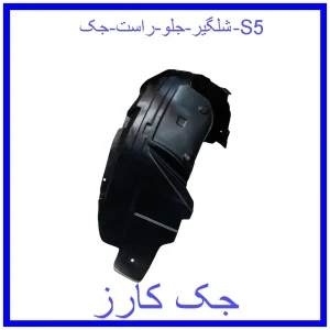 قیمت شلگیر جلو راست جک S5 و خرید از فروشگاه جک کارز