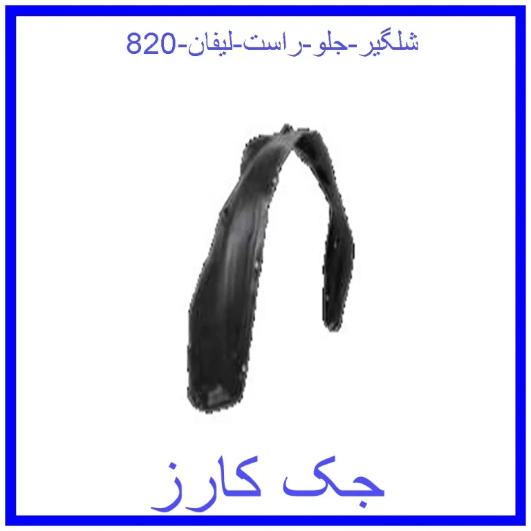 شلگیر جلو راست لیفان 820