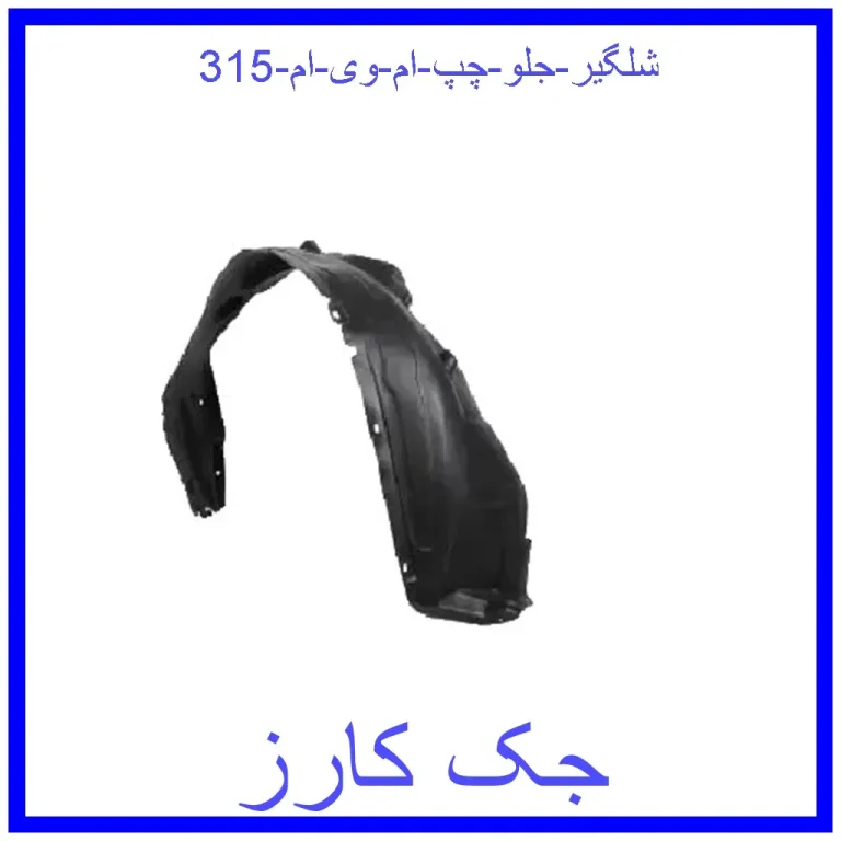 شلگیر جلو چپ ام وی ام 315