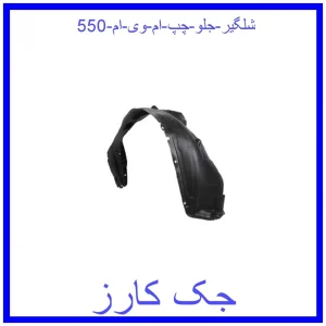 قیمت شلگیر جلو چپ ام وی ام 550 و خرید از فروشگاه جک کارز