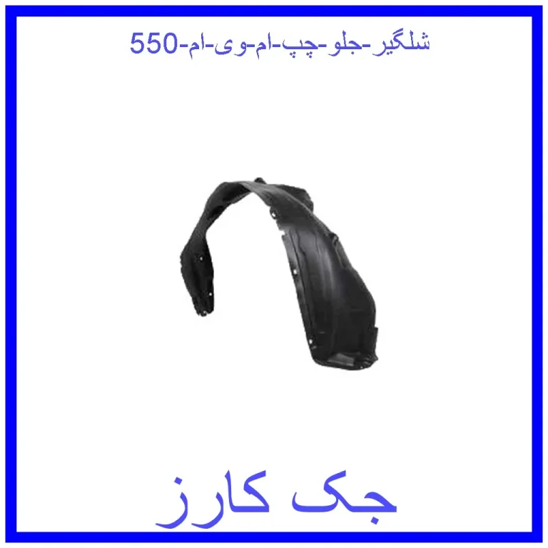 شلگیر جلو چپ ام وی ام 550