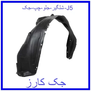 قیمت شلگیر جلو چپ جک J5 و خرید از فروشگاه جک کارز