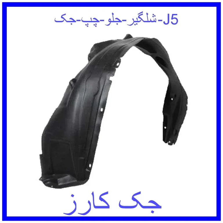 شلگیر جلو چپ جک J5