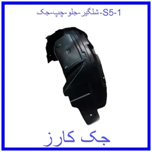 شلگیر جلو چپ جک S5 قیمت شلگیر جلو چپ جک S5 و خرید از فروشگاه جک کارز