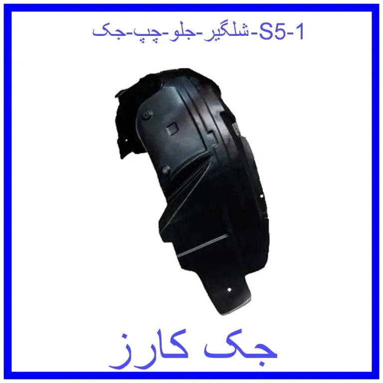 شلگیر جلو چپ جک S5 شلگیر جلو چپ جک S5