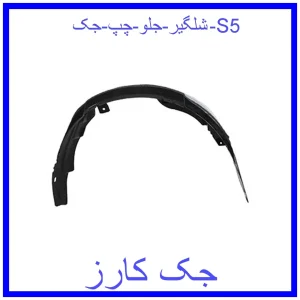 قیمت شلگیر جلو چپ جک S5 و خرید از فروشگاه جک کارز