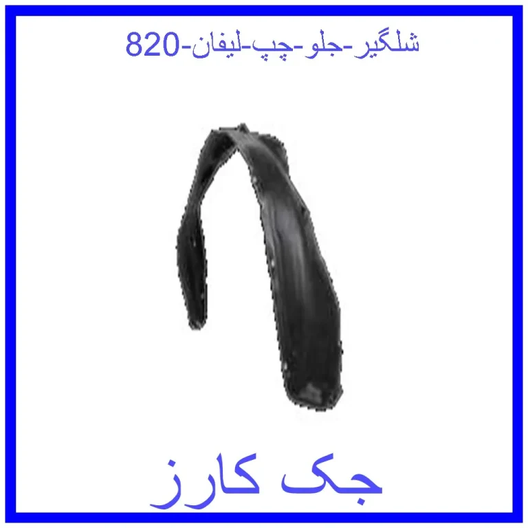 شلگیر جلو چپ لیفان 820