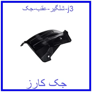 قیمت شلگیر عقب جک j3 و خرید از فروشگاه جک کارز