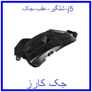 قیمت شلگیر عقب جک j5 و خرید از فروشگاه جک کارز