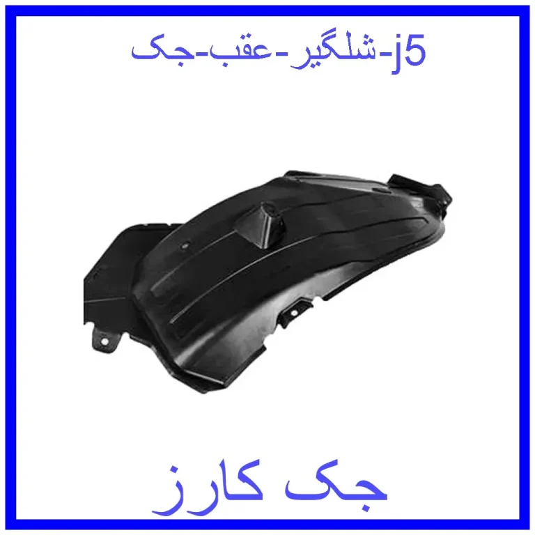 شلگیر عقب جک j5