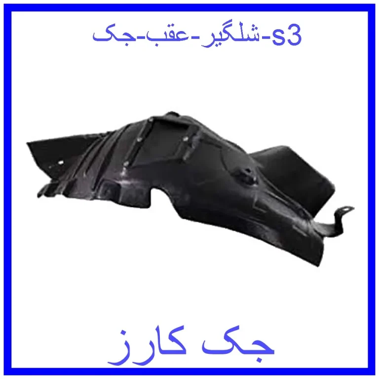 شلگیر عقب جک s3 شلگیر عقب جک s3