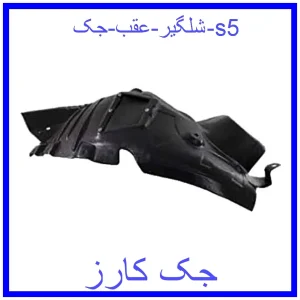 قیمت شلگیر عقب جک s5 و خرید از فروشگاه جک کارز