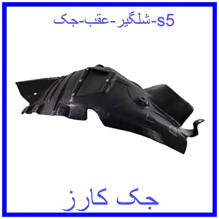 شلگیر عقب جک s5