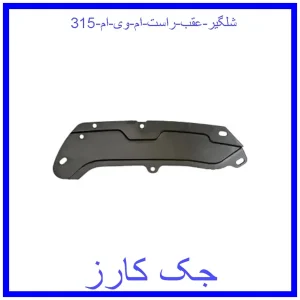 قیمت شلگیر عقب راست ام وی ام 315 و خرید از فروشگاه جک کارز
