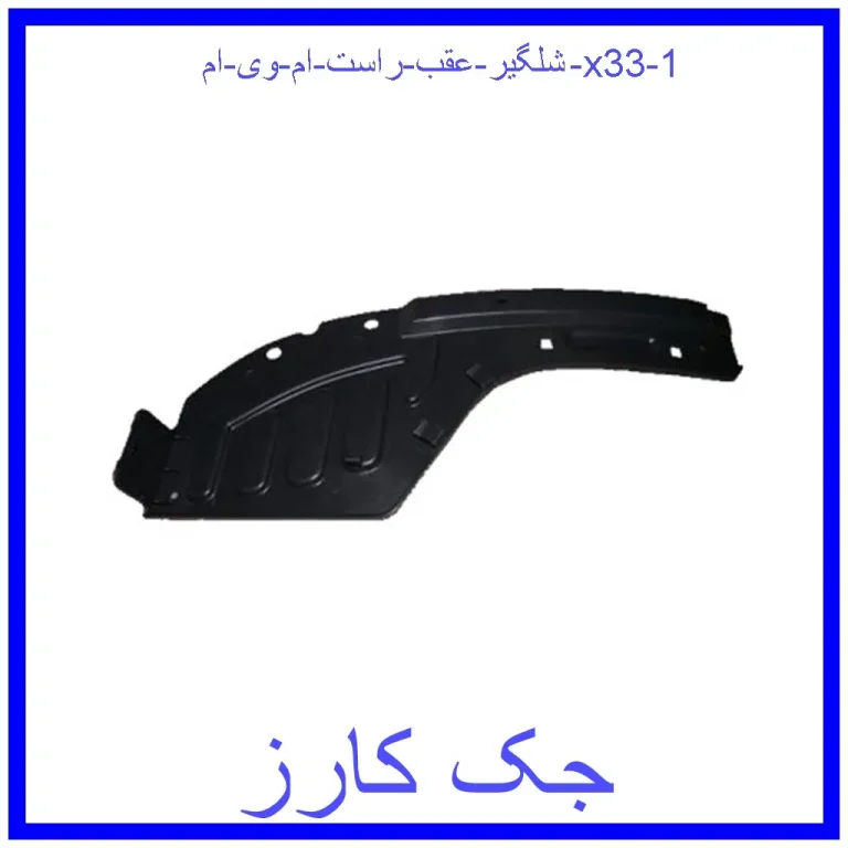 شلگیر عقب راست ام وی ام x33 شلگیر عقب راست ام وی ام x33