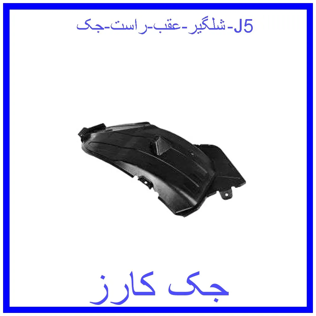 شلگیر عقب راست جک J5 قیمت شلگیر عقب راست جک J5 و خرید از فروشگاه جک کارز