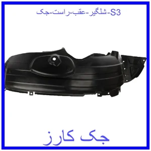 قیمت شلگیر عقب راست جک S3 و خرید از فروشگاه جک کارز