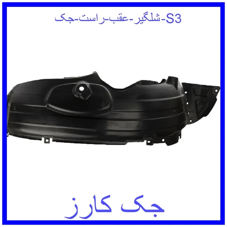 شلگیر عقب راست جک S3