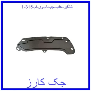 قیمت شلگیر عقب چپ ام وی ام 315 و خرید از فروشگاه جک کارز