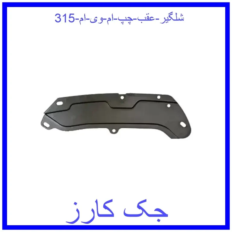 شلگیر عقب چپ ام وی ام 315