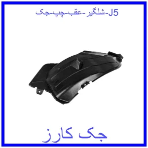 قیمت شلگیر عقب چپ جک J5 و خرید از فروشگاه جک کارز