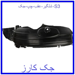 قیمت شلگیر عقب چپ جک S3 و خرید از فروشگاه جک کارز