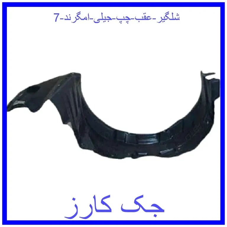 شلگیر عقب چپ جیلی امگرند 7