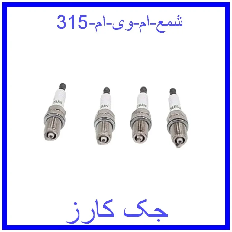 شمع ام وی ام 315 شمع ام وی ام 315