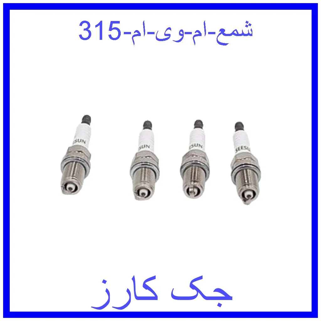 شمع ام وی ام 315 قیمت شمع ام وی ام 315 و خرید از فروشگاه جک کارز