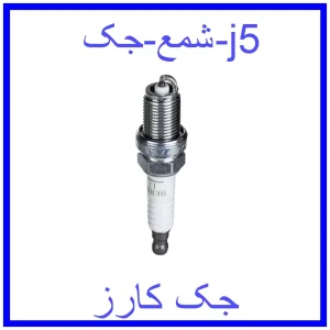 قیمت شمع جک j5 و خرید از فروشگاه جک کارز
