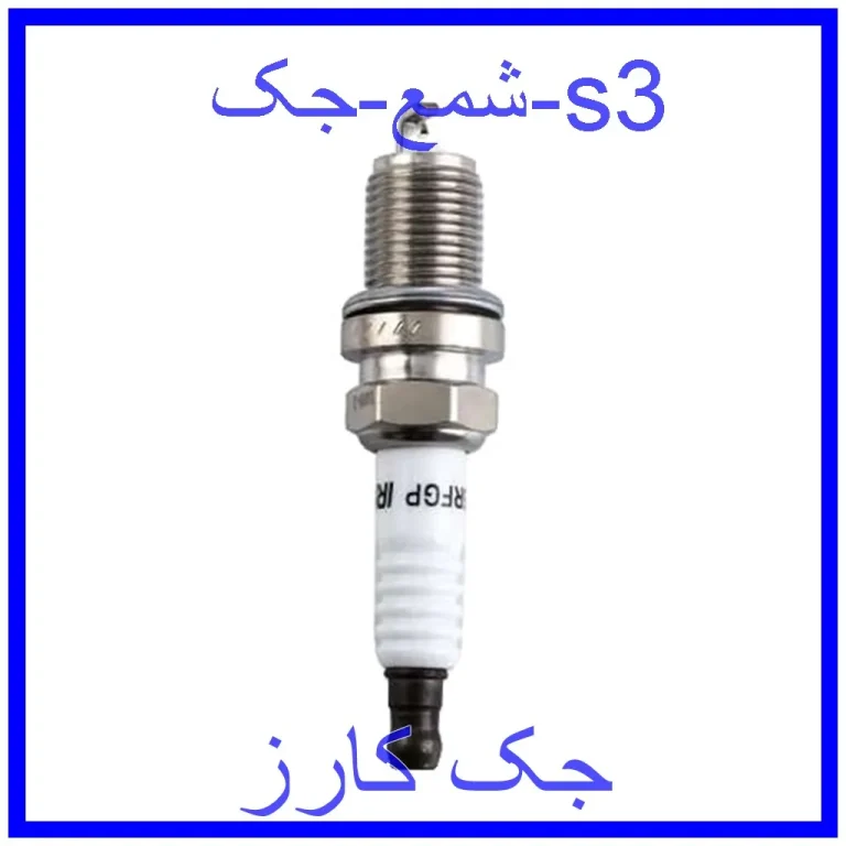 شمع جک s3 شمع جک s3