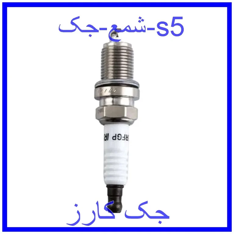 شمع جک s5 شمع جک s5