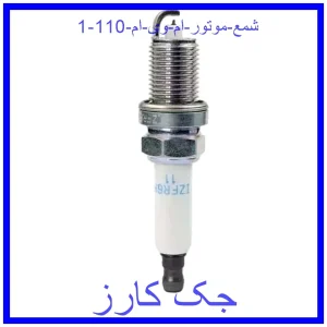 شمع موتور ام وی ام 110 قیمت شمع موتور ام وی ام 110 و خرید از فروشگاه جک کارز