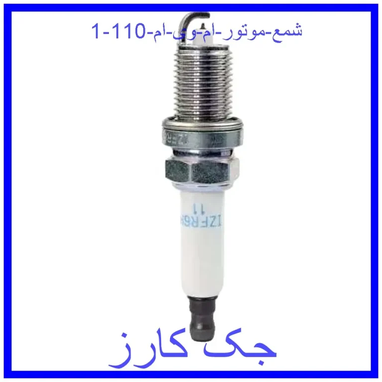 شمع موتور ام وی ام 110 شمع موتور ام وی ام 110