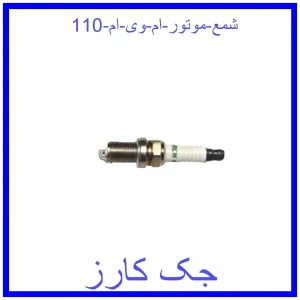 قیمت شمع موتور ام وی ام  110 و خرید از فروشگاه جک کارز