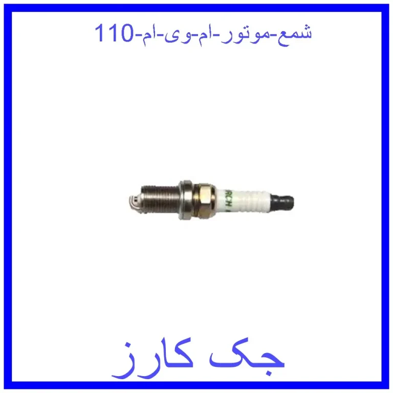 شمع موتور ام وی ام 110 شمع موتور ام وی ام 110