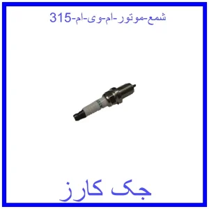 قیمت شمع موتور ام وی ام 315 و خرید از فروشگاه جک کارز