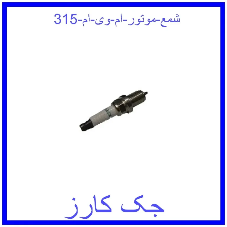 شمع موتور ام وی ام 315