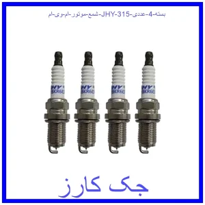 قیمت شمع موتور ام وی ام JHY 315 بسته 4 عددی و خرید از فروشگاه جک کارز