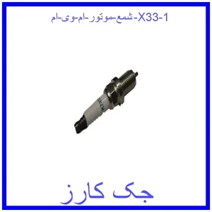 شمع موتور ام وی ام X33 قیمت شمع موتور ام وی ام X33 و خرید از فروشگاه جک کارز