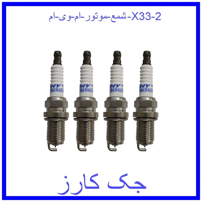 شمع موتور ام وی ام X33 شمع موتور ام وی ام X33