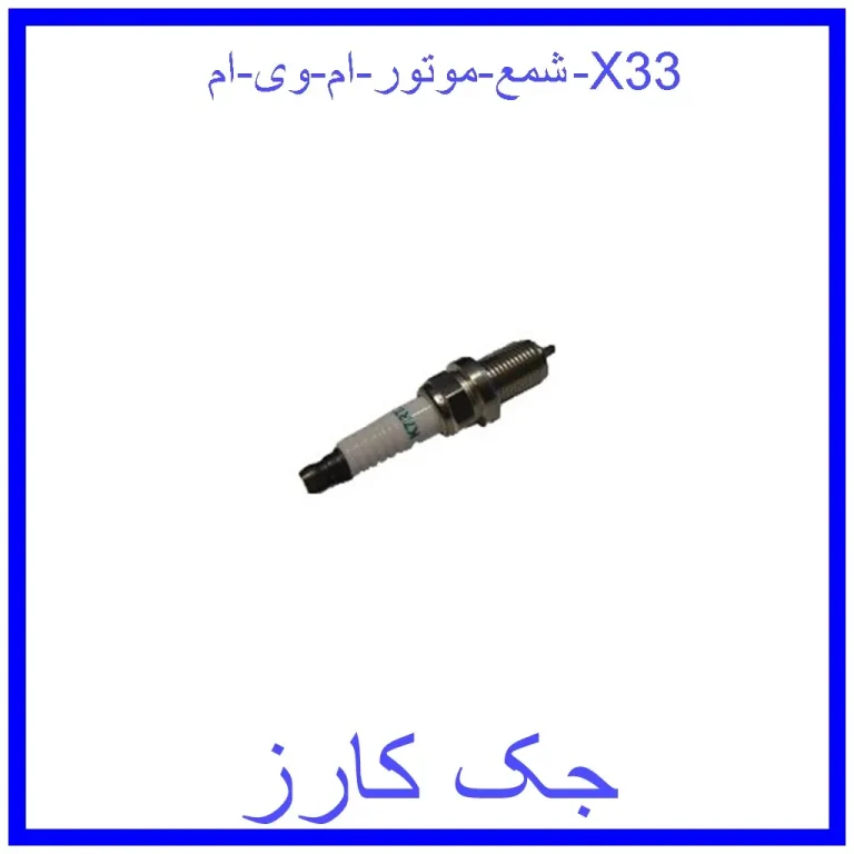 شمع موتور ام وی ام X33 شمع موتور ام وی ام X33